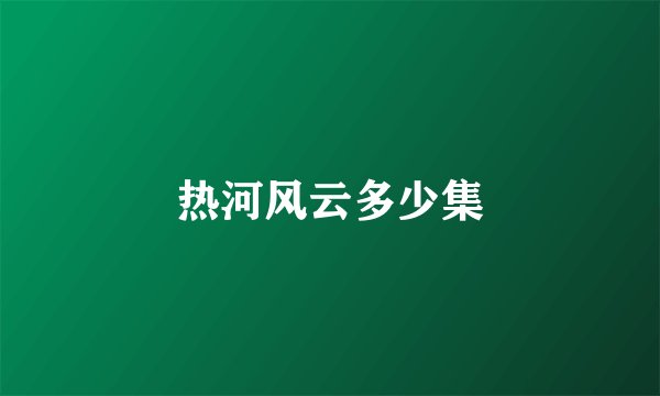 热河风云多少集