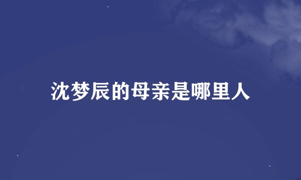 沈梦辰的母亲是哪里人
