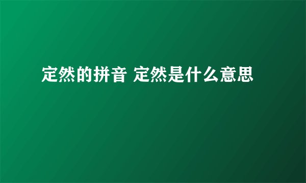 定然的拼音 定然是什么意思