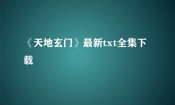 《天地玄门》最新txt全集下载