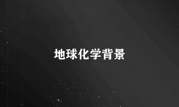 地球化学背景