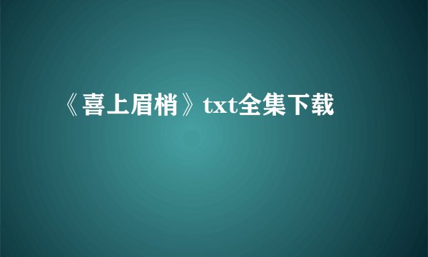 《喜上眉梢》txt全集下载