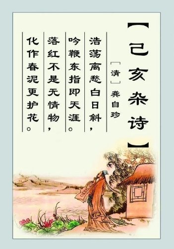 落红不是无情物，化作春泥更护花.全诗