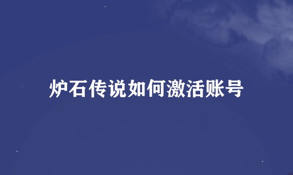 炉石传说如何激活账号
