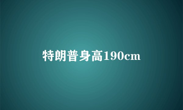 特朗普身高190cm