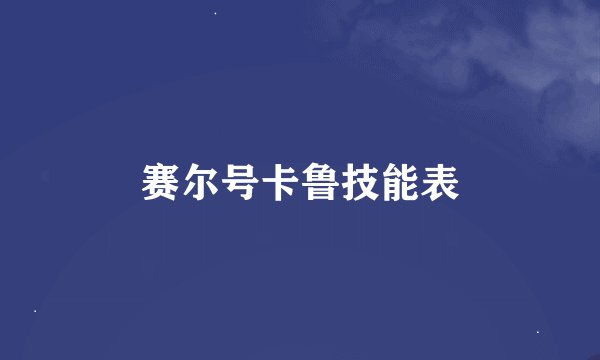 赛尔号卡鲁技能表