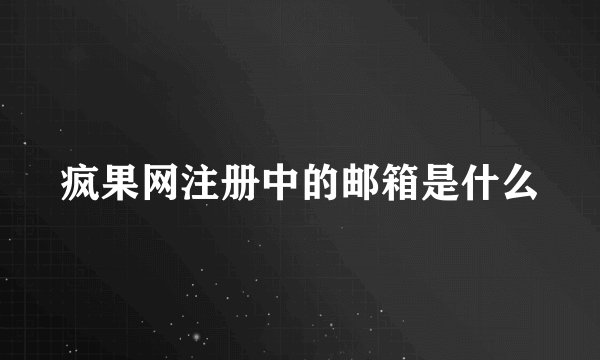 疯果网注册中的邮箱是什么