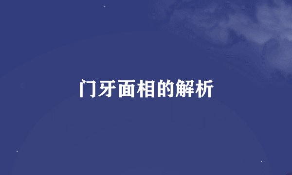 门牙面相的解析