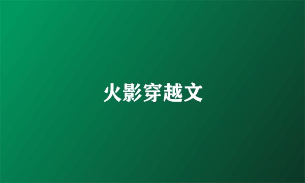 火影穿越文