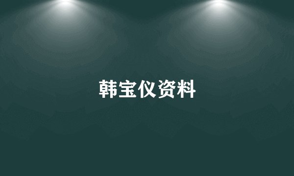 韩宝仪资料