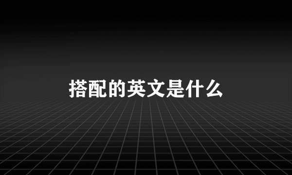 搭配的英文是什么