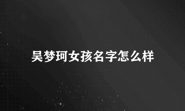 吴梦珂女孩名字怎么样