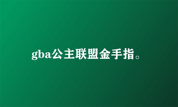 gba公主联盟金手指。