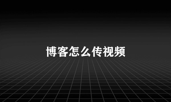 博客怎么传视频