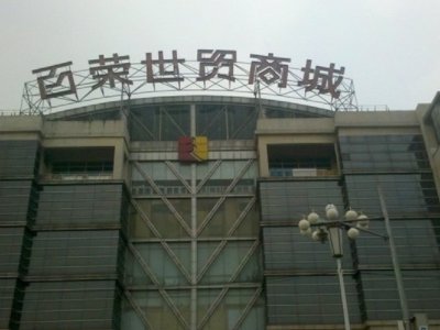 北京百荣世贸商城几点开门？