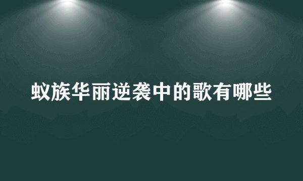 蚁族华丽逆袭中的歌有哪些