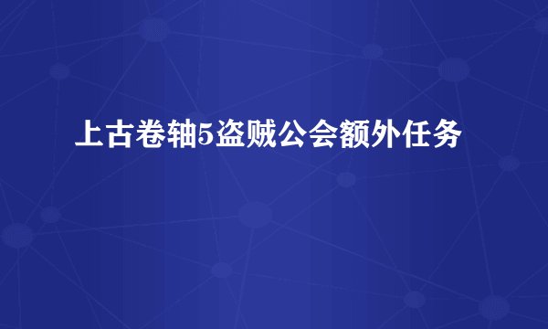 上古卷轴5盗贼公会额外任务