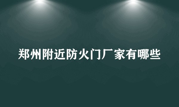 郑州附近防火门厂家有哪些
