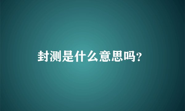 封测是什么意思吗？