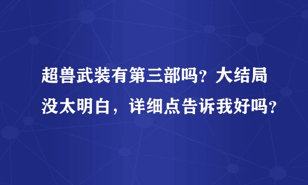 超兽武装有第三部吗？大结局没太明白，详细点告诉我好吗？