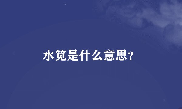 水笕是什么意思？