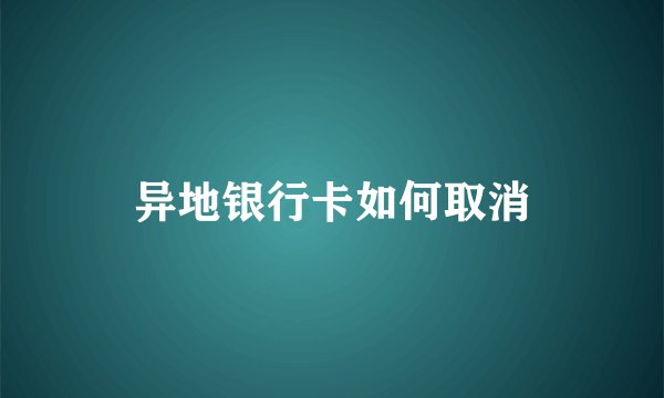 异地银行卡如何取消