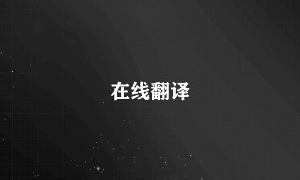 在线翻译