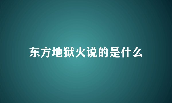 东方地狱火说的是什么