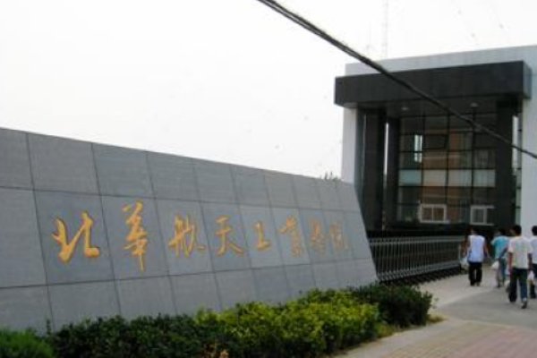 北华航天工业学院投档线