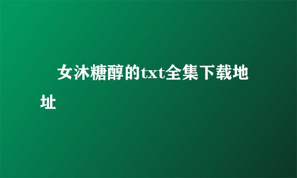 囧女沐糖醇的txt全集下载地址