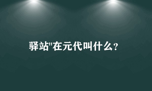 驿站