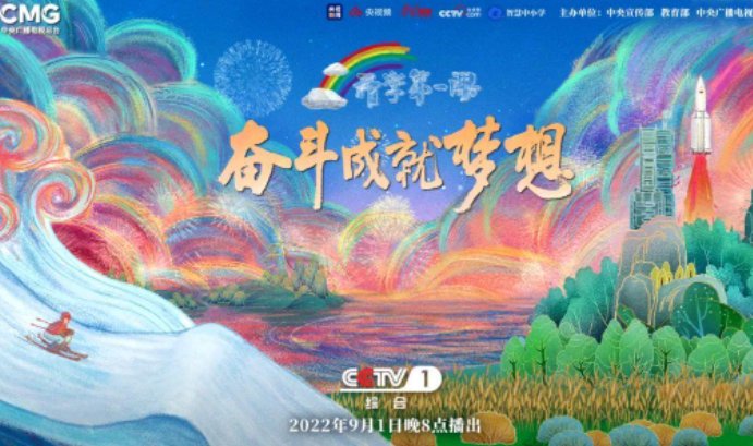 2022年秋季开学第一课主题是啥