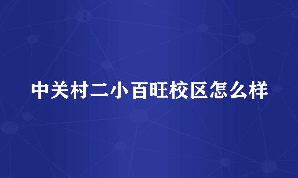 中关村二小百旺校区怎么样