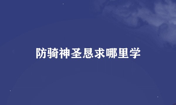 防骑神圣恳求哪里学