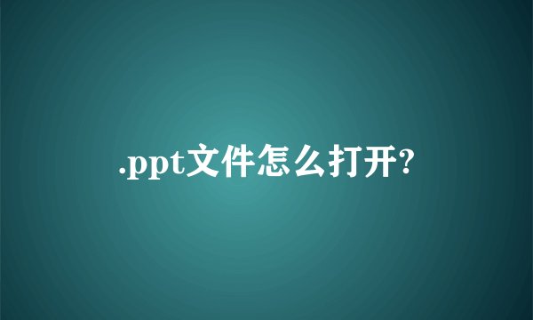 .ppt文件怎么打开?