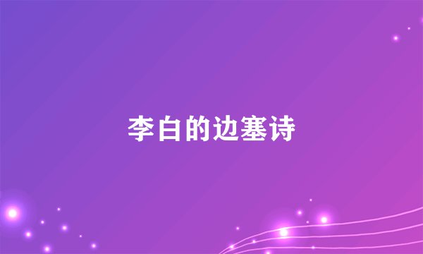 李白的边塞诗