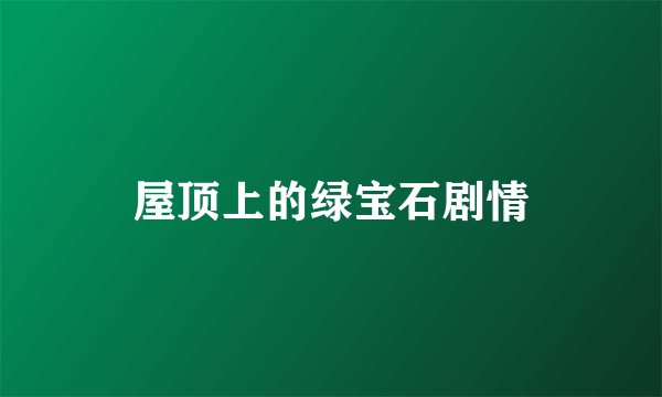 屋顶上的绿宝石剧情
