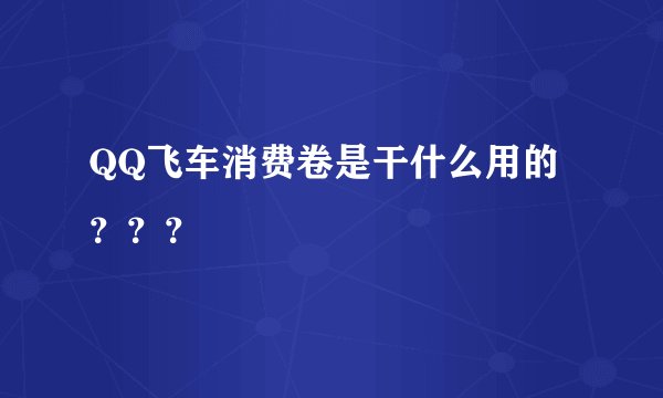 QQ飞车消费卷是干什么用的？？？