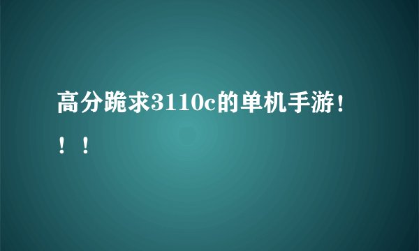 高分跪求3110c的单机手游！！！