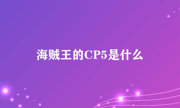 海贼王的CP5是什么