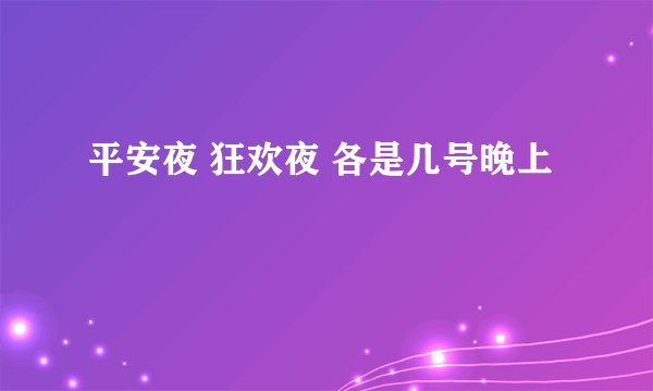 平安夜 狂欢夜 各是几号晚上