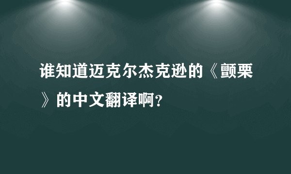 谁知道迈克尔杰克逊的《颤栗》的中文翻译啊？