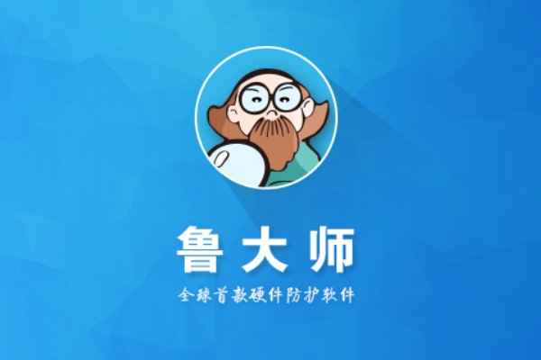 电脑有了鲁大师是不是就不好？