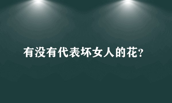 有没有代表坏女人的花？