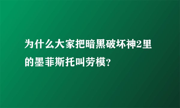 为什么大家把暗黑破坏神2里的墨菲斯托叫劳模？