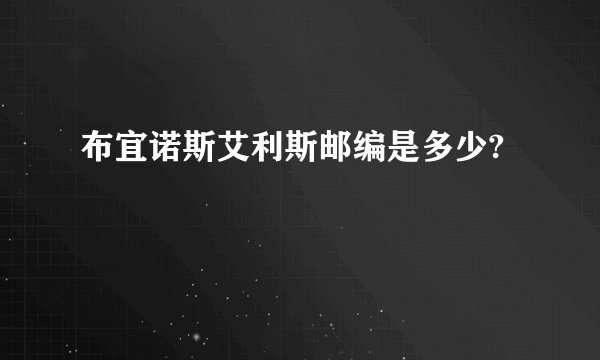 布宜诺斯艾利斯邮编是多少?