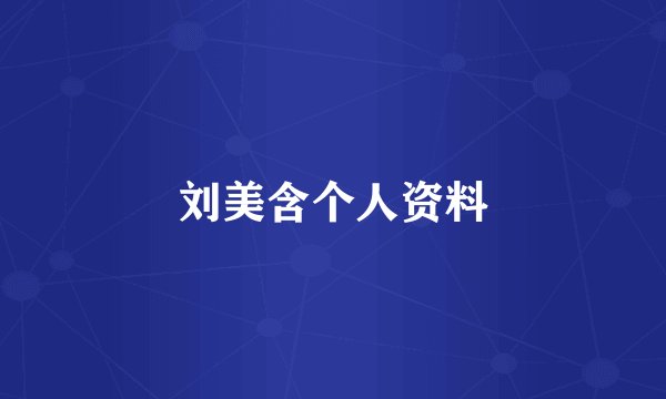 刘美含个人资料