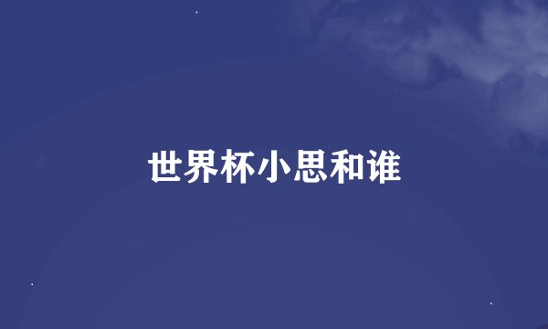 世界杯小思和谁