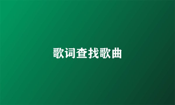 歌词查找歌曲