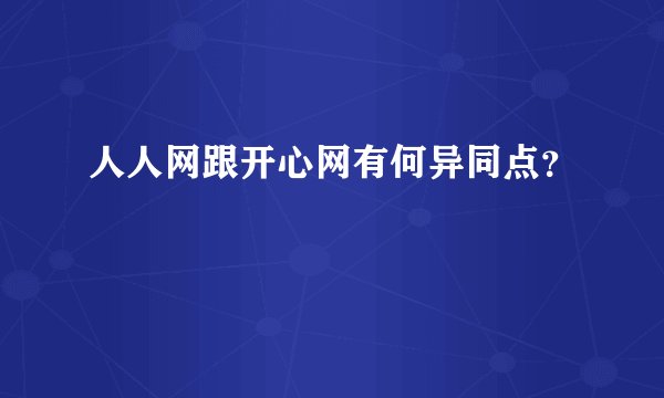 人人网跟开心网有何异同点？